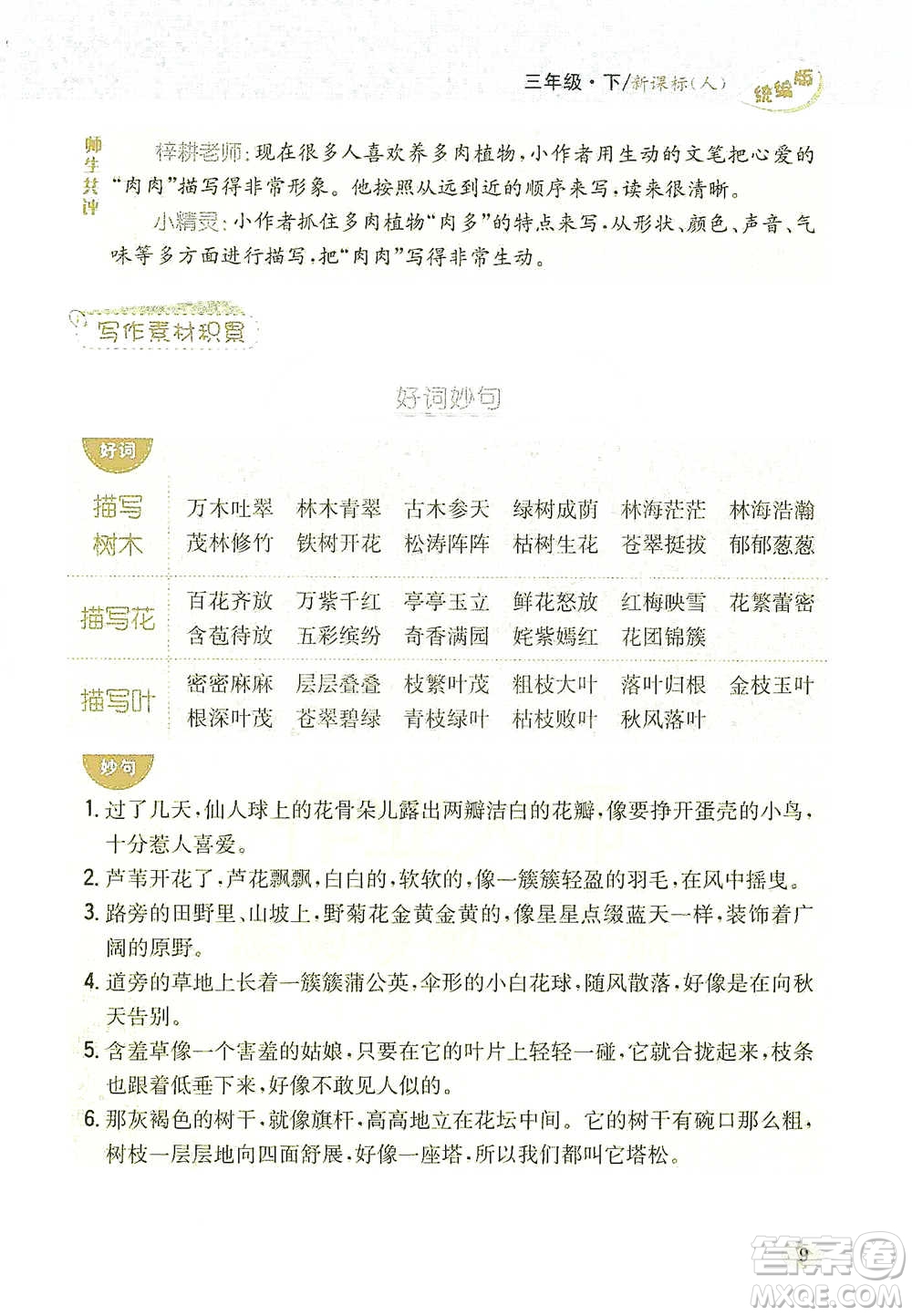 吉林人民出版社2021小學(xué)教材完全解讀同步作文三年級下冊語文參考答案