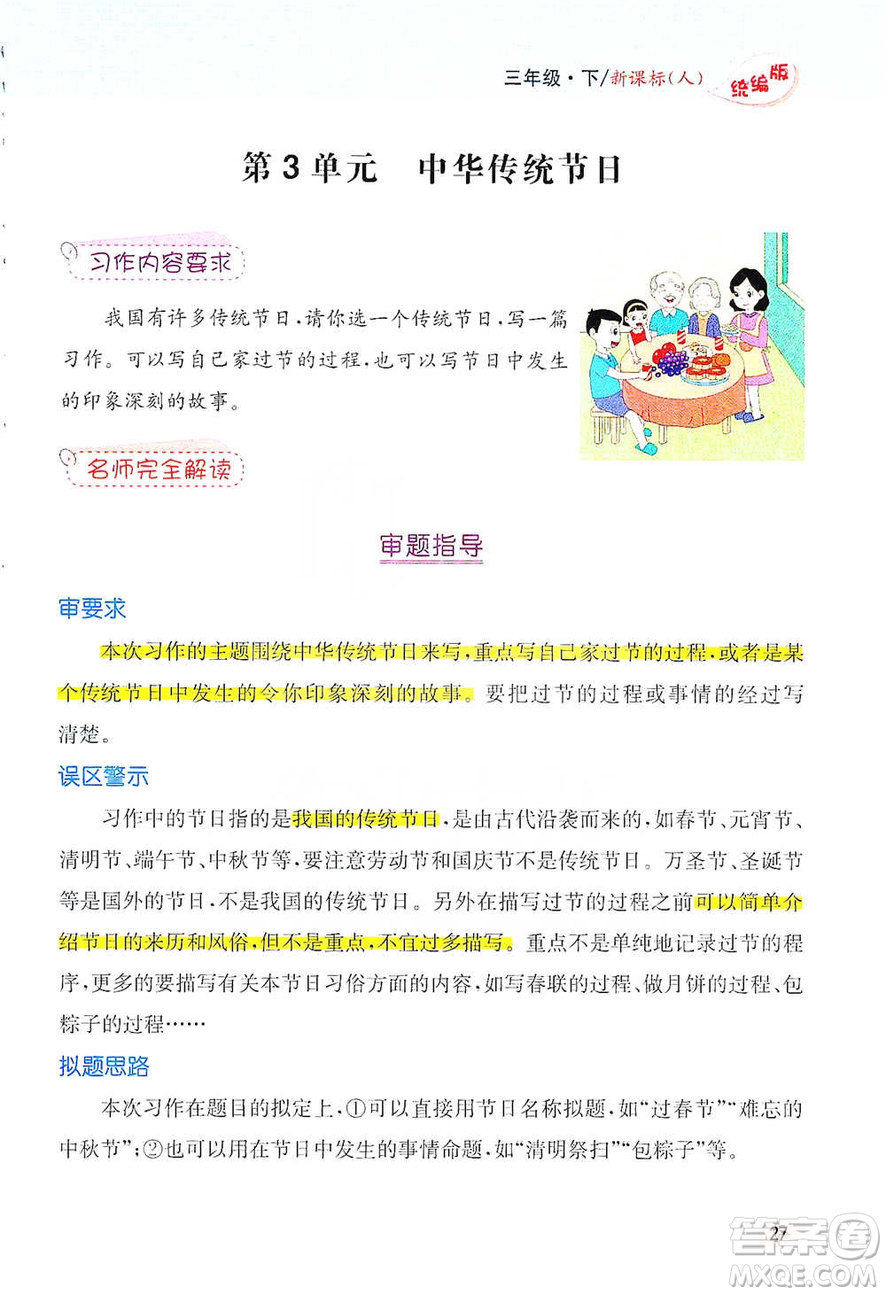 吉林人民出版社2021小學(xué)教材完全解讀同步作文三年級下冊語文參考答案