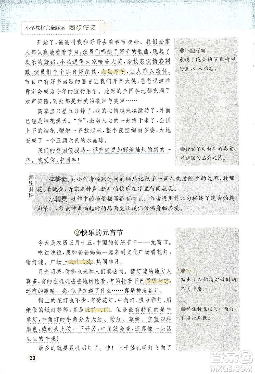 吉林人民出版社2021小學(xué)教材完全解讀同步作文三年級下冊語文參考答案