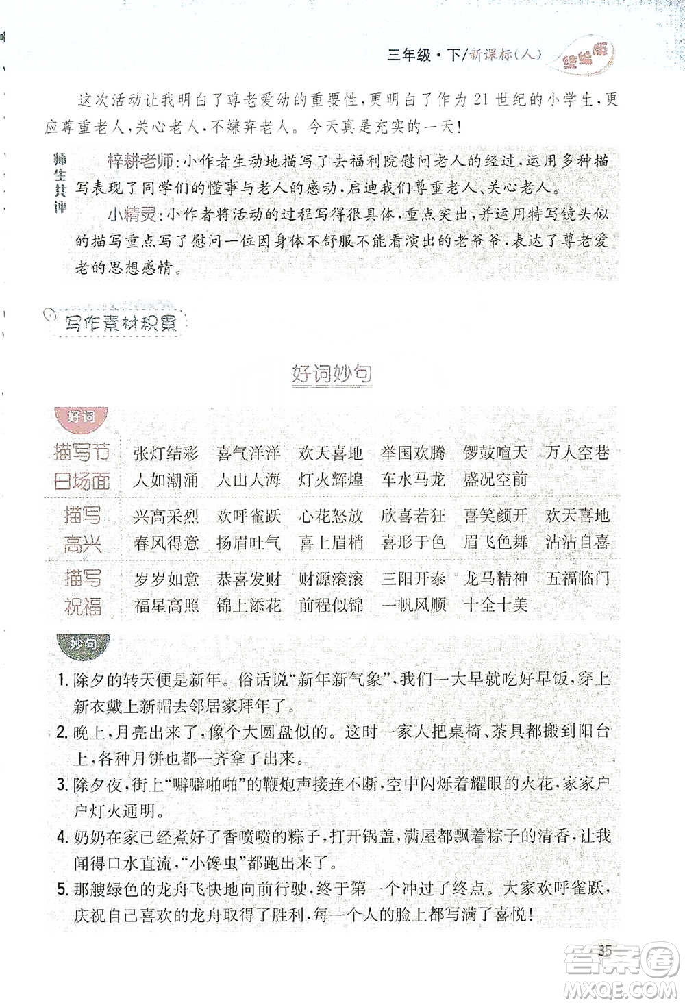 吉林人民出版社2021小學(xué)教材完全解讀同步作文三年級下冊語文參考答案