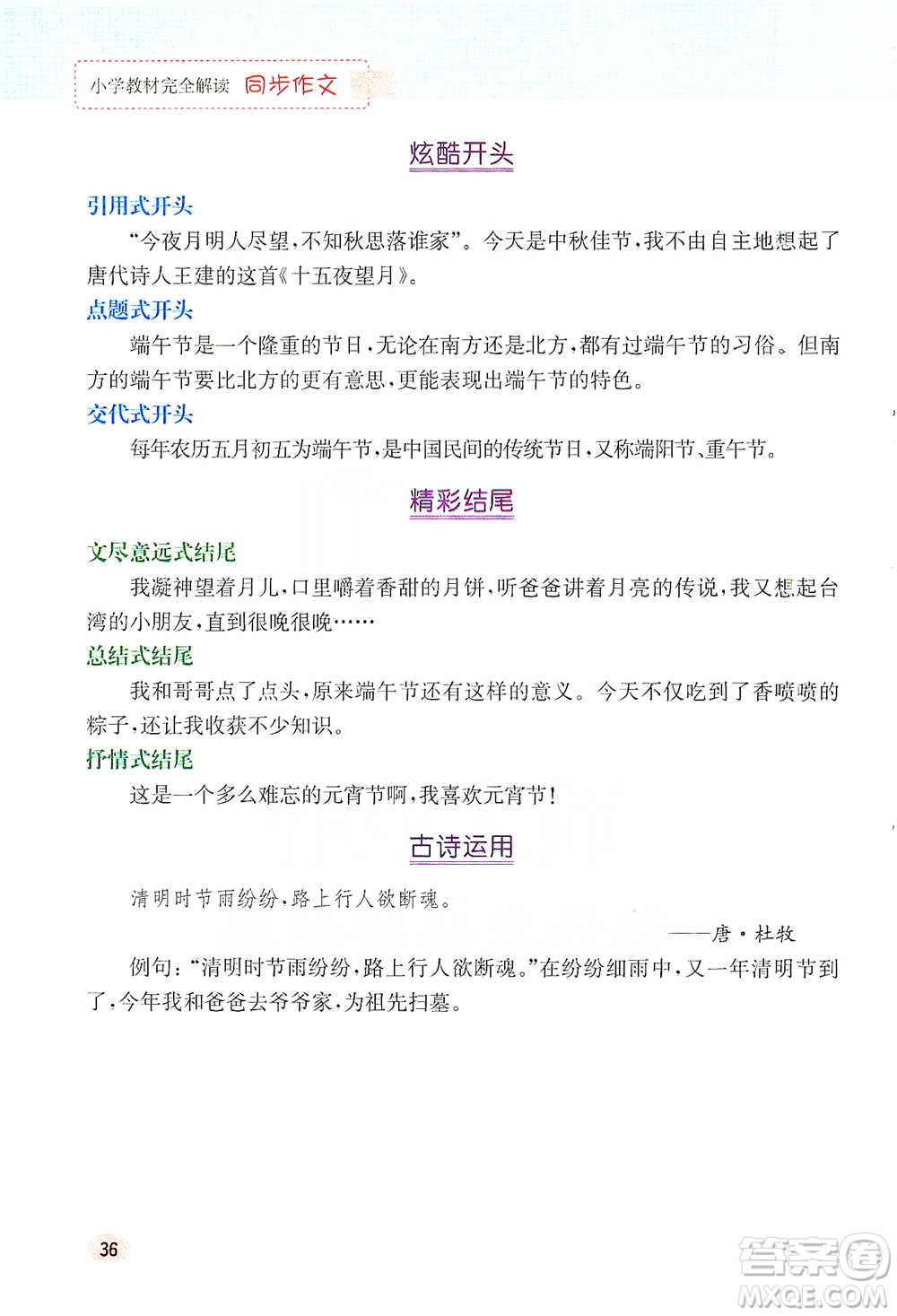 吉林人民出版社2021小學(xué)教材完全解讀同步作文三年級下冊語文參考答案