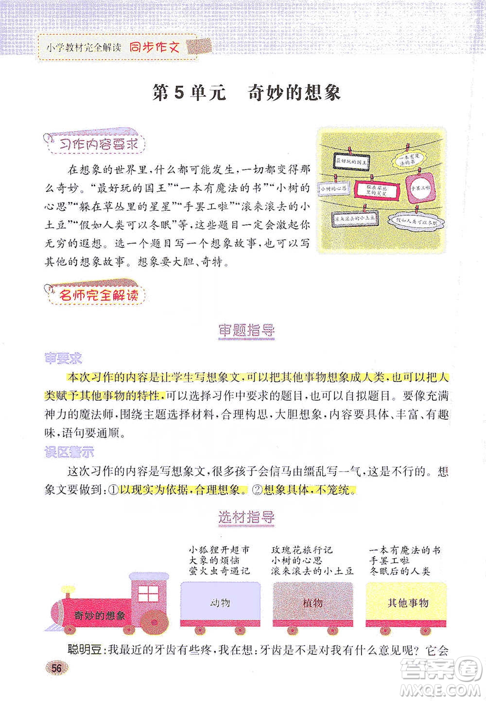 吉林人民出版社2021小學(xué)教材完全解讀同步作文三年級下冊語文參考答案