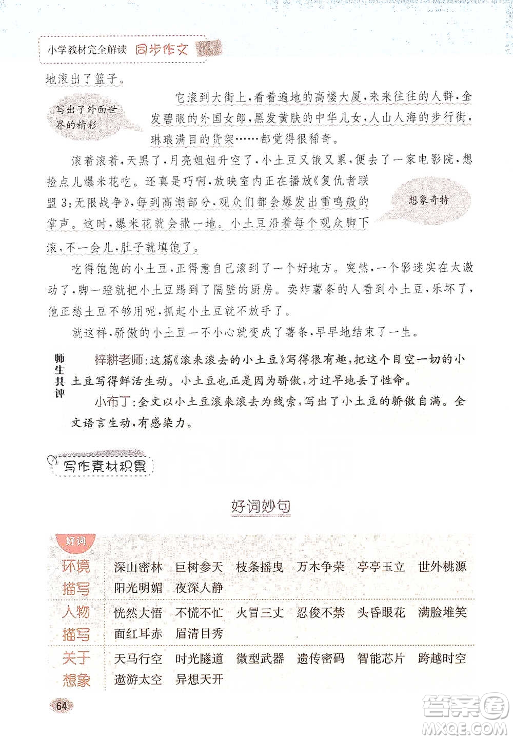 吉林人民出版社2021小學(xué)教材完全解讀同步作文三年級下冊語文參考答案