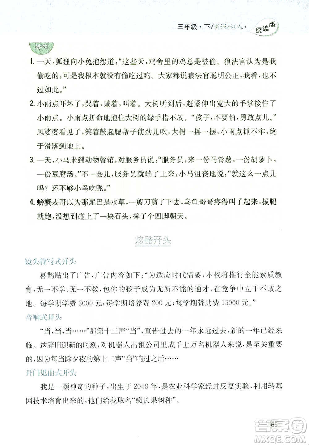 吉林人民出版社2021小學(xué)教材完全解讀同步作文三年級下冊語文參考答案