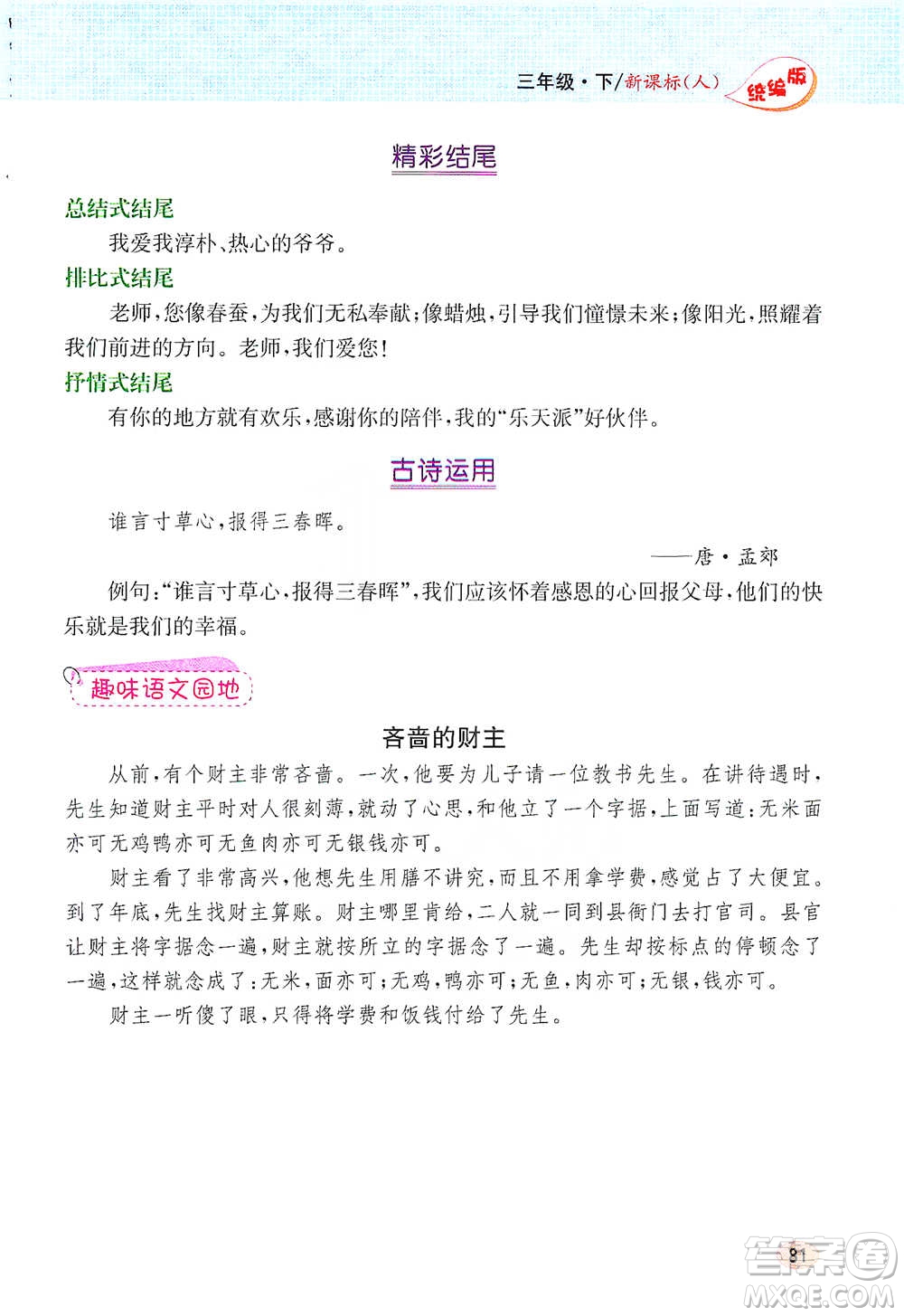 吉林人民出版社2021小學(xué)教材完全解讀同步作文三年級下冊語文參考答案