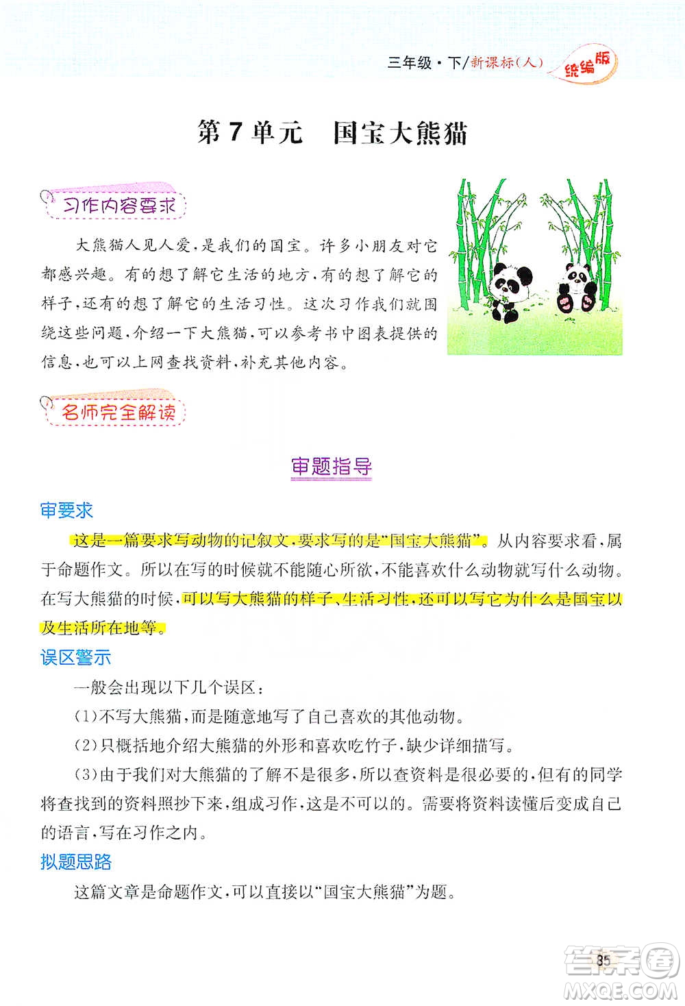 吉林人民出版社2021小學(xué)教材完全解讀同步作文三年級下冊語文參考答案