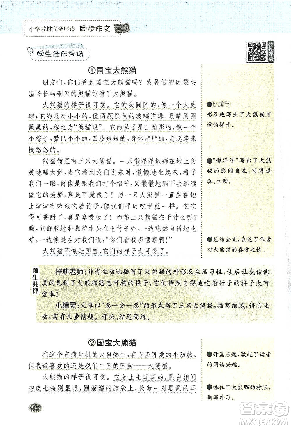 吉林人民出版社2021小學(xué)教材完全解讀同步作文三年級下冊語文參考答案