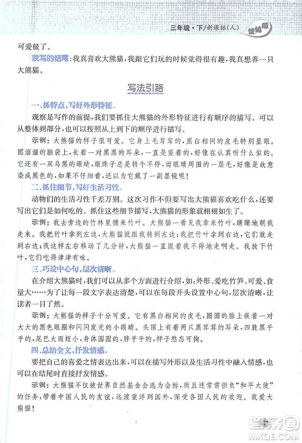 吉林人民出版社2021小學(xué)教材完全解讀同步作文三年級下冊語文參考答案