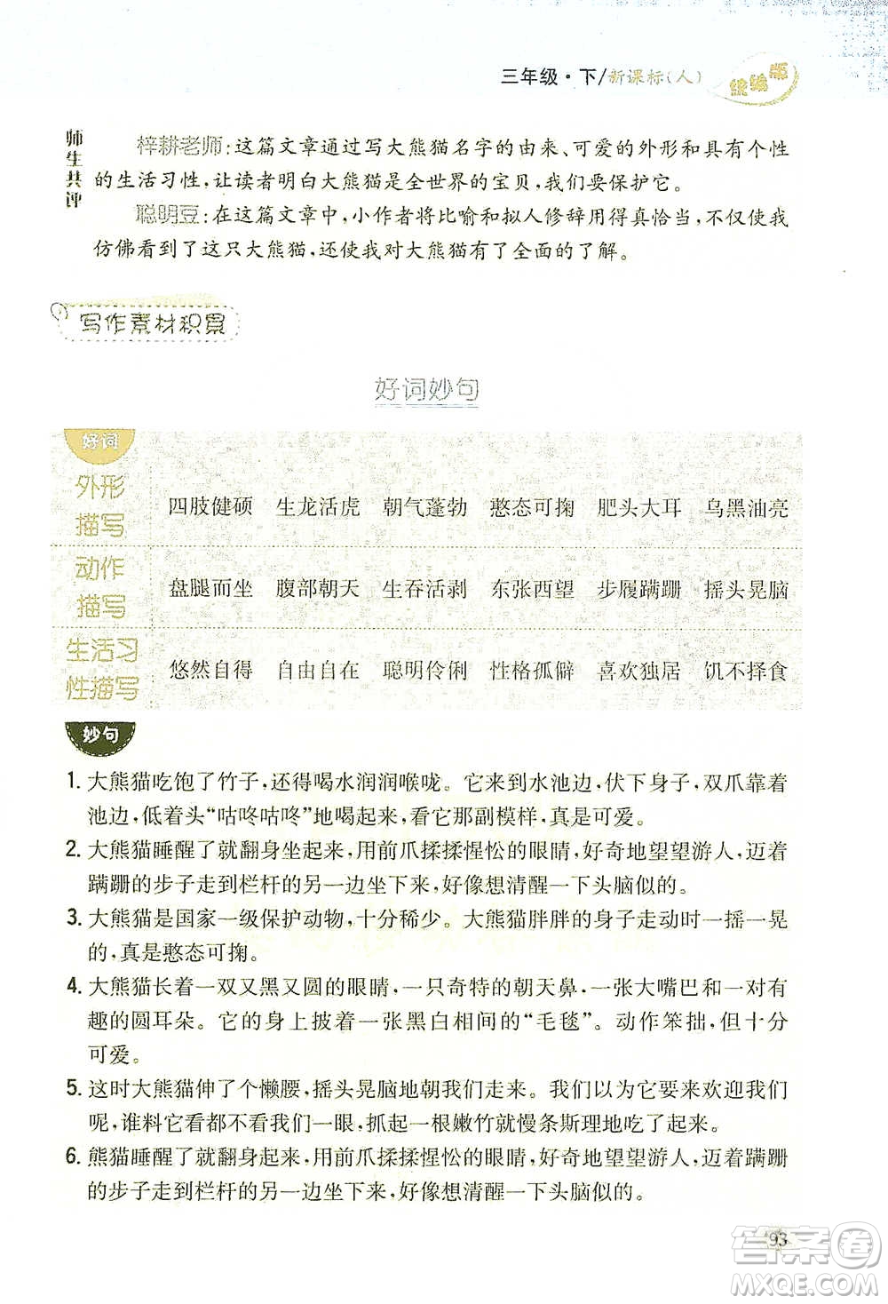 吉林人民出版社2021小學(xué)教材完全解讀同步作文三年級下冊語文參考答案