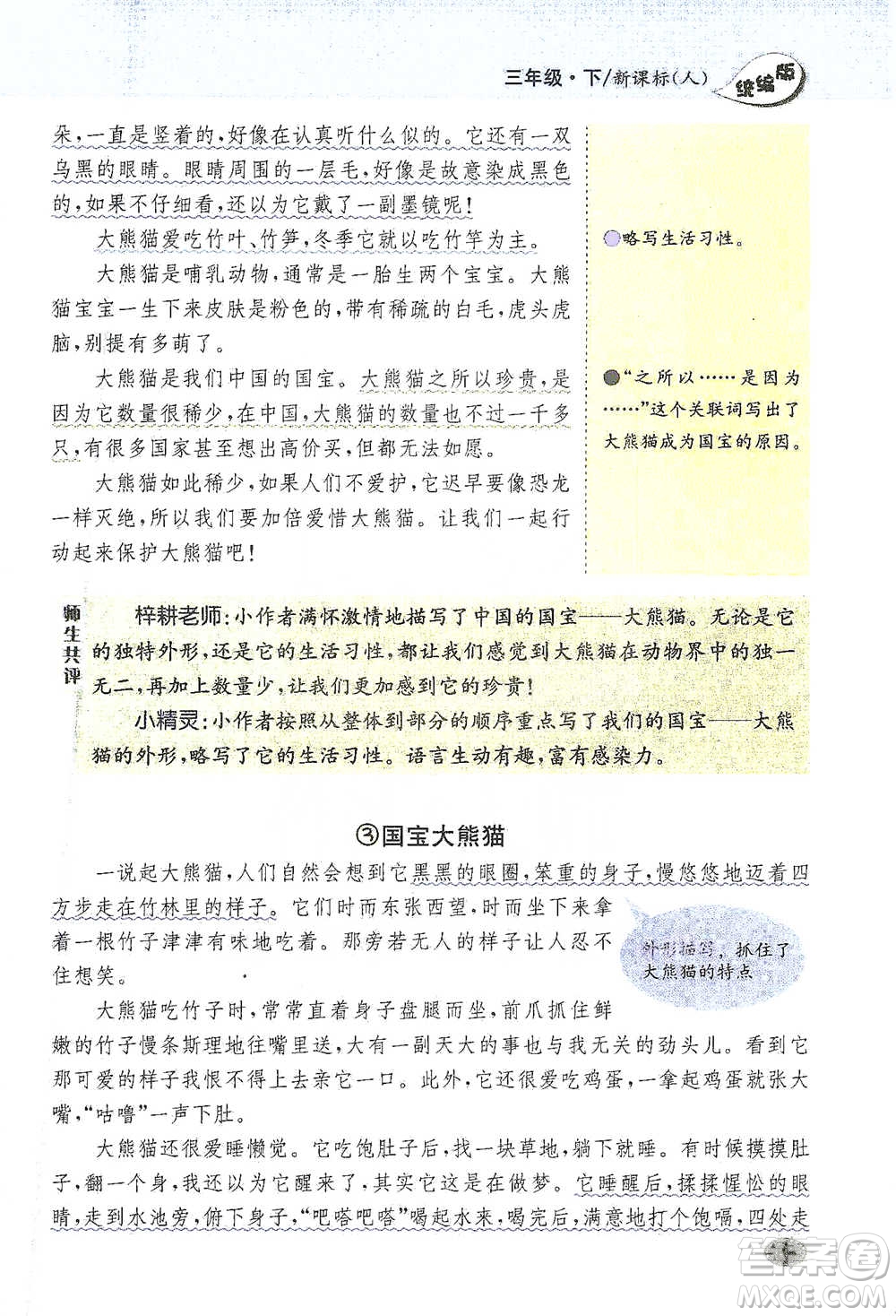 吉林人民出版社2021小學(xué)教材完全解讀同步作文三年級下冊語文參考答案