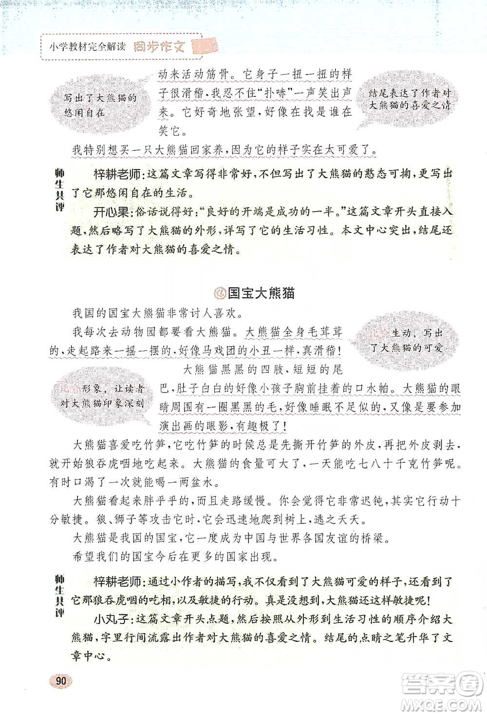 吉林人民出版社2021小學(xué)教材完全解讀同步作文三年級下冊語文參考答案