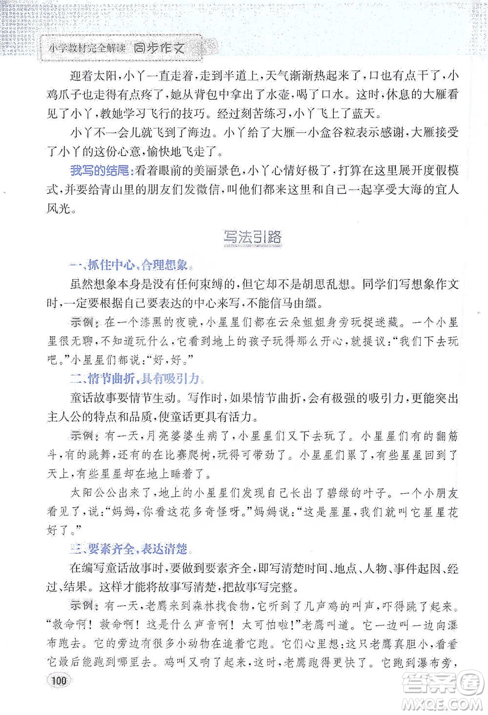 吉林人民出版社2021小學(xué)教材完全解讀同步作文三年級下冊語文參考答案