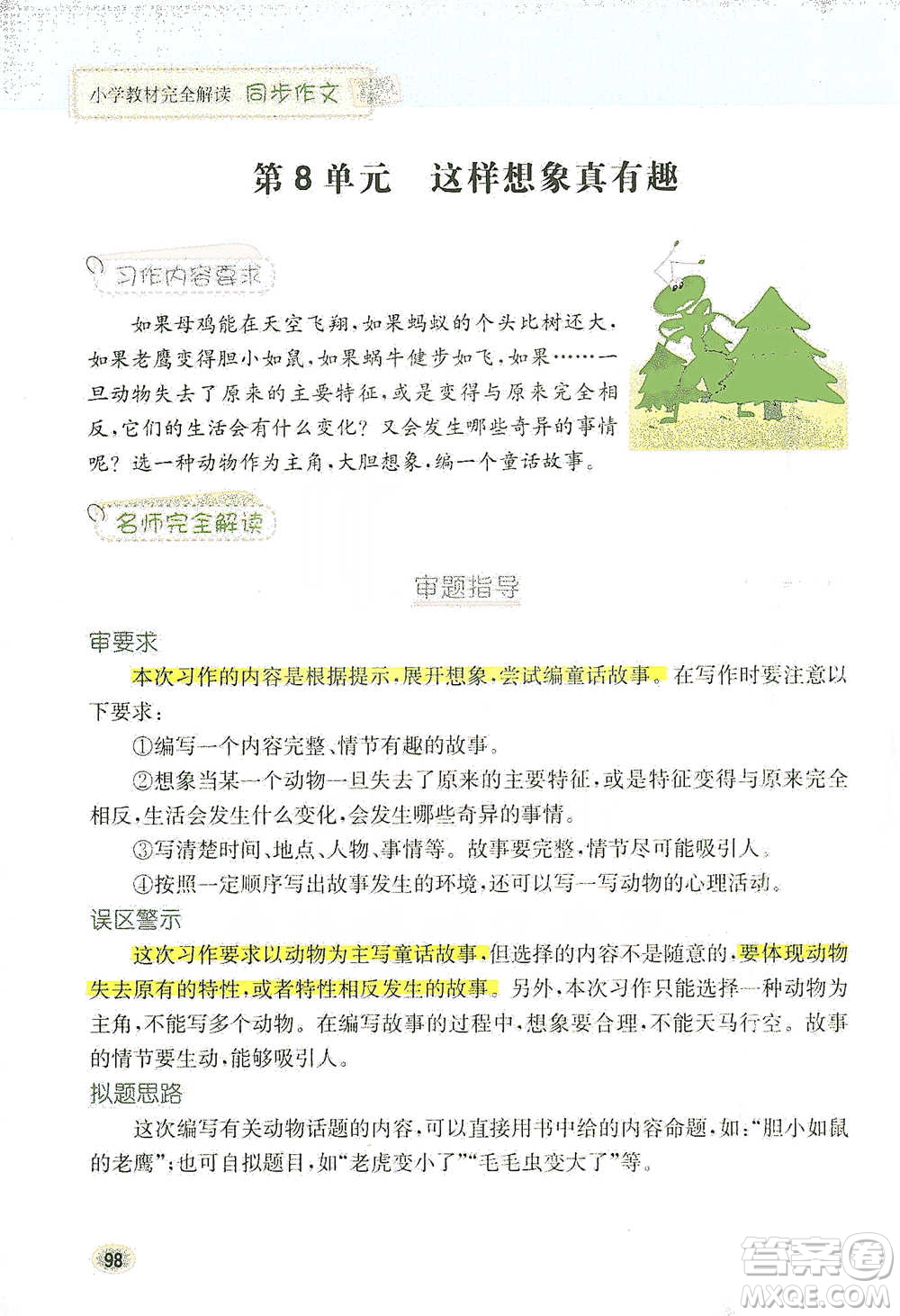 吉林人民出版社2021小學(xué)教材完全解讀同步作文三年級下冊語文參考答案