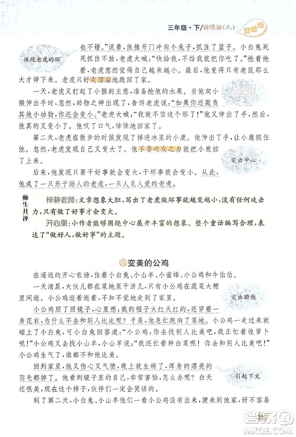 吉林人民出版社2021小學(xué)教材完全解讀同步作文三年級下冊語文參考答案