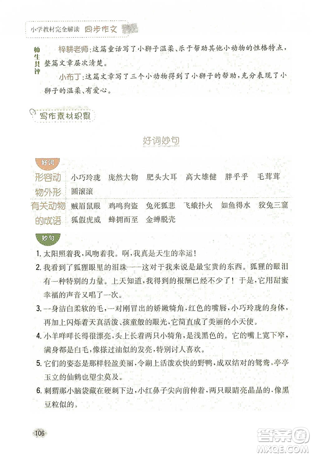 吉林人民出版社2021小學(xué)教材完全解讀同步作文三年級下冊語文參考答案