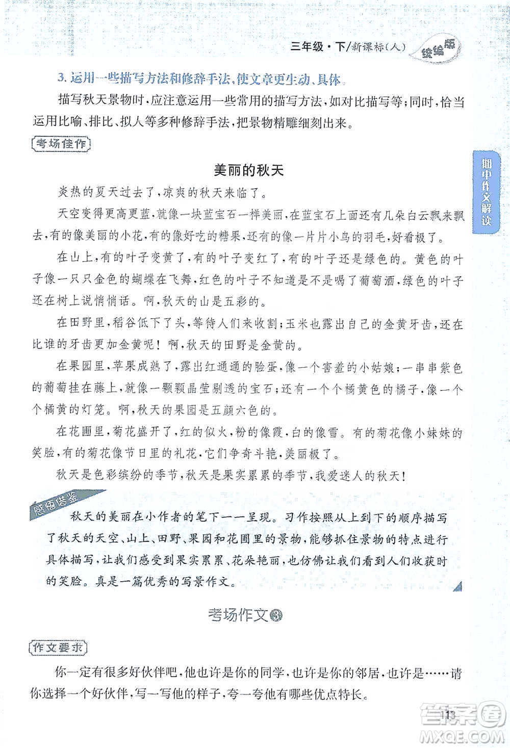 吉林人民出版社2021小學(xué)教材完全解讀同步作文三年級下冊語文參考答案