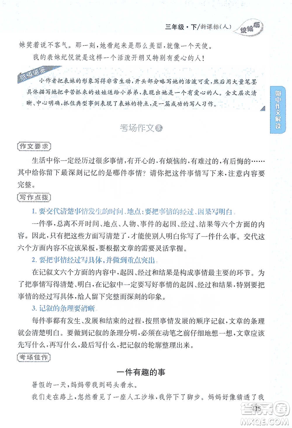 吉林人民出版社2021小學(xué)教材完全解讀同步作文三年級下冊語文參考答案