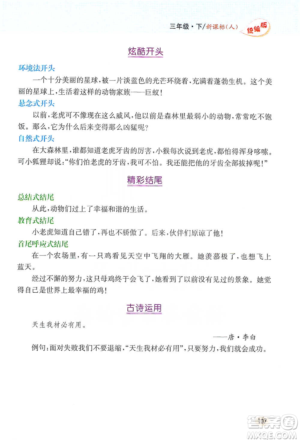 吉林人民出版社2021小學(xué)教材完全解讀同步作文三年級下冊語文參考答案