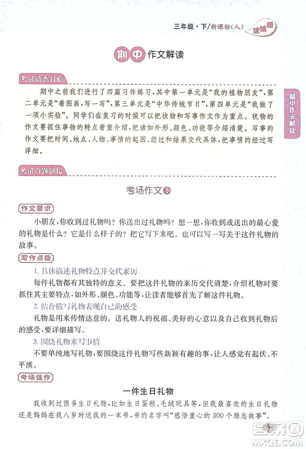 吉林人民出版社2021小學(xué)教材完全解讀同步作文三年級下冊語文參考答案