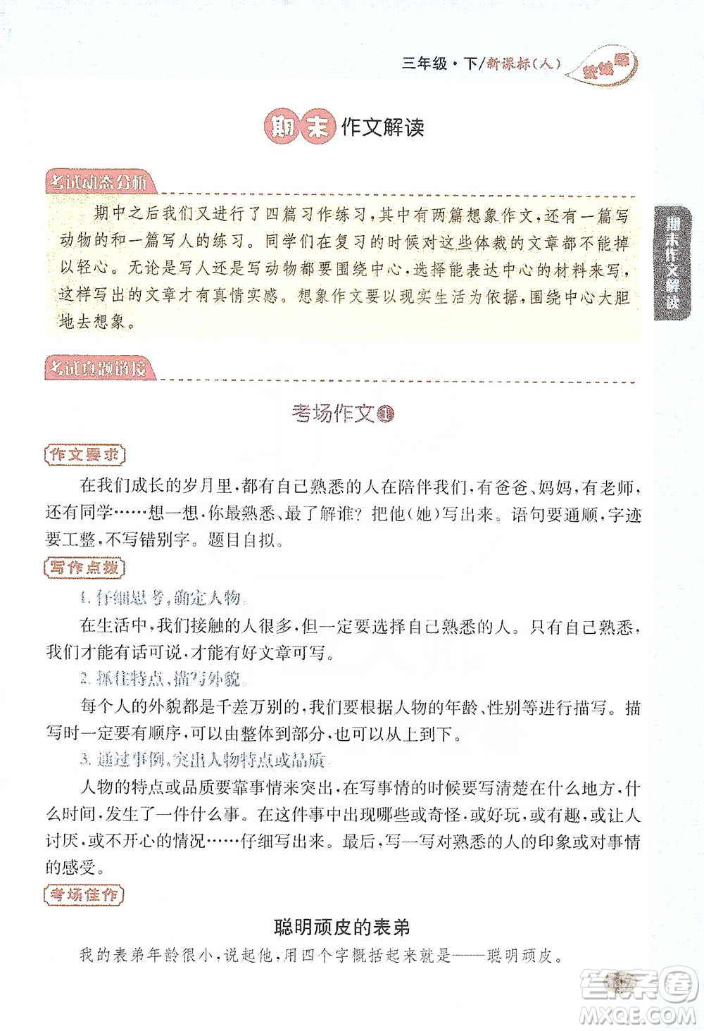 吉林人民出版社2021小學(xué)教材完全解讀同步作文三年級下冊語文參考答案