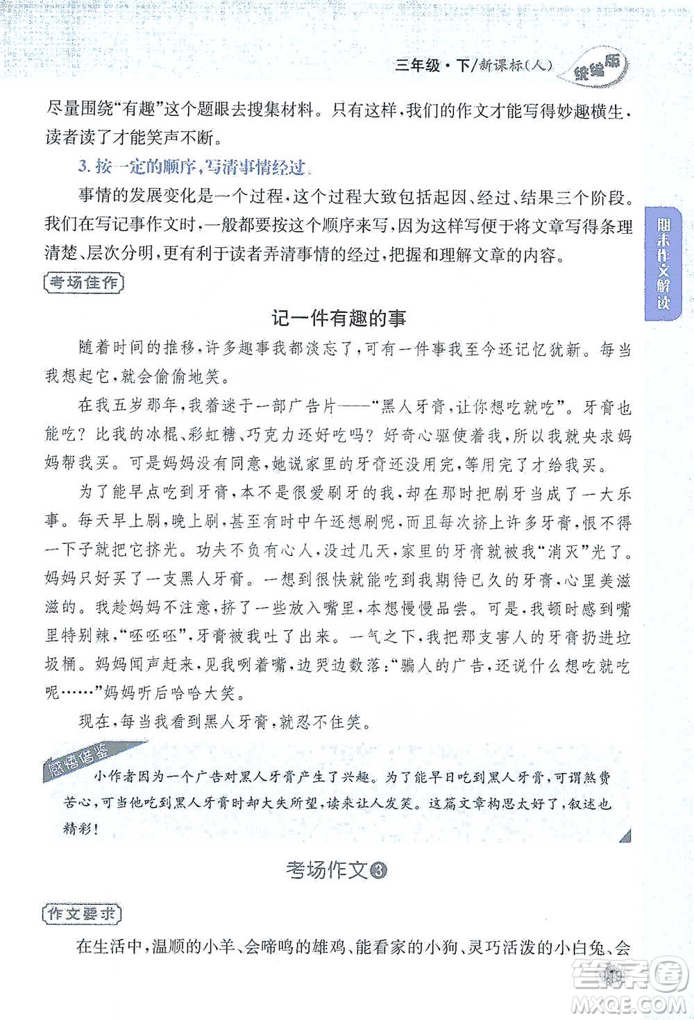 吉林人民出版社2021小學(xué)教材完全解讀同步作文三年級下冊語文參考答案