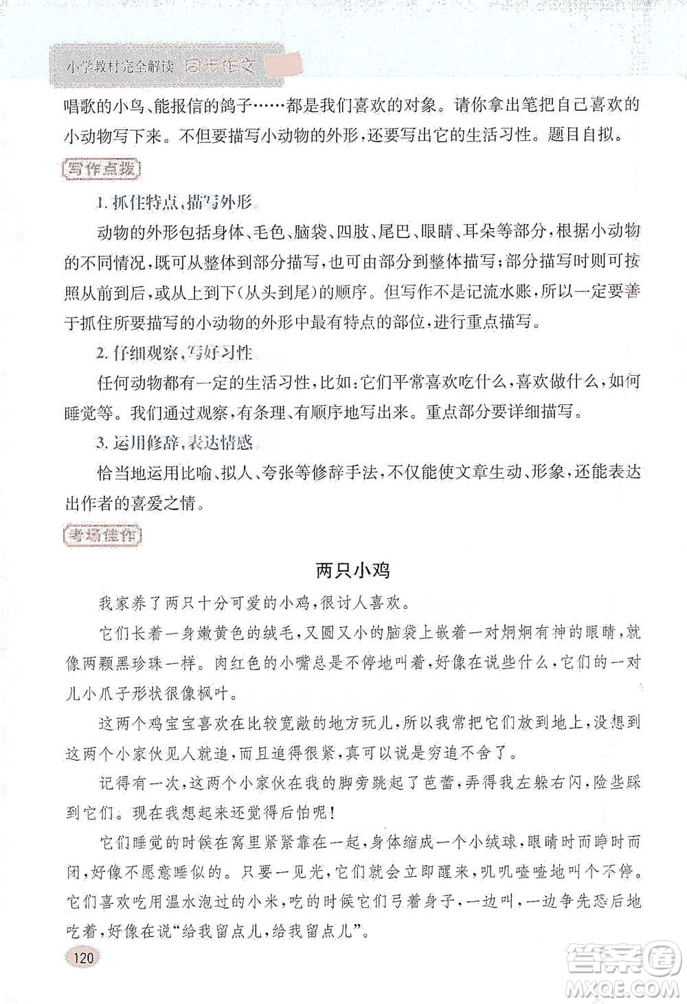 吉林人民出版社2021小學(xué)教材完全解讀同步作文三年級下冊語文參考答案