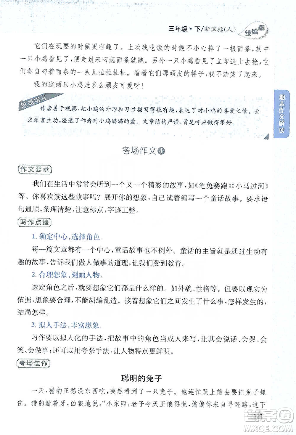 吉林人民出版社2021小學(xué)教材完全解讀同步作文三年級下冊語文參考答案