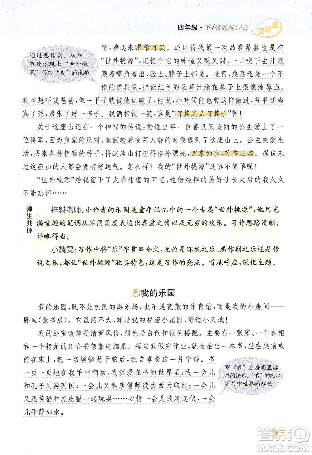 吉林人民出版社2021小學教材完全解讀同步作文四年級下冊語文參考答案