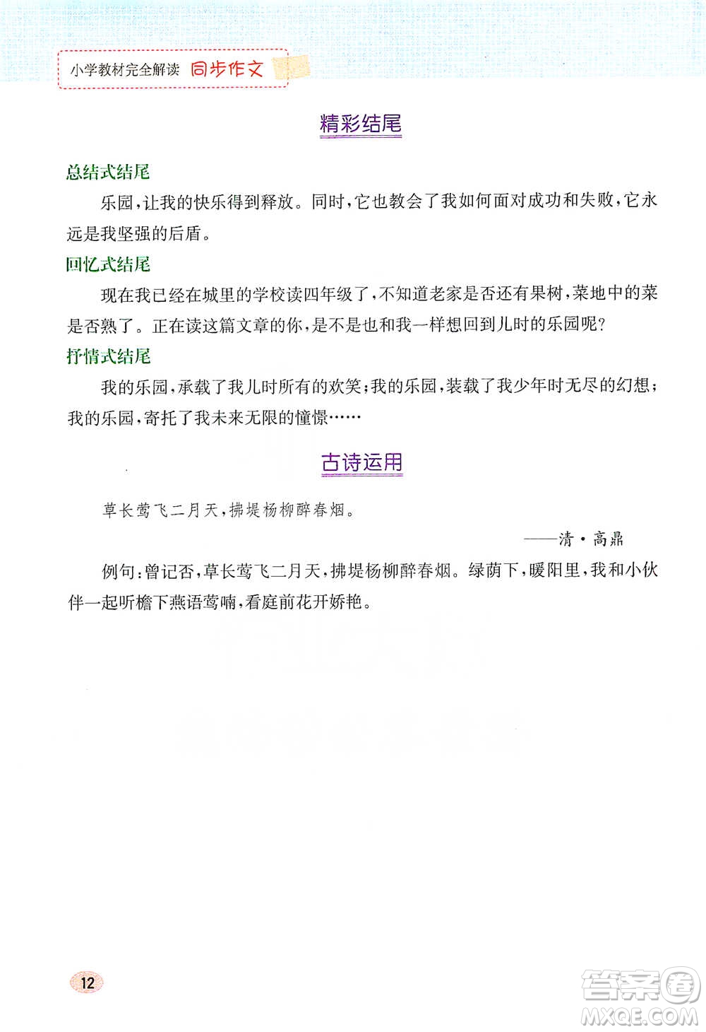 吉林人民出版社2021小學教材完全解讀同步作文四年級下冊語文參考答案