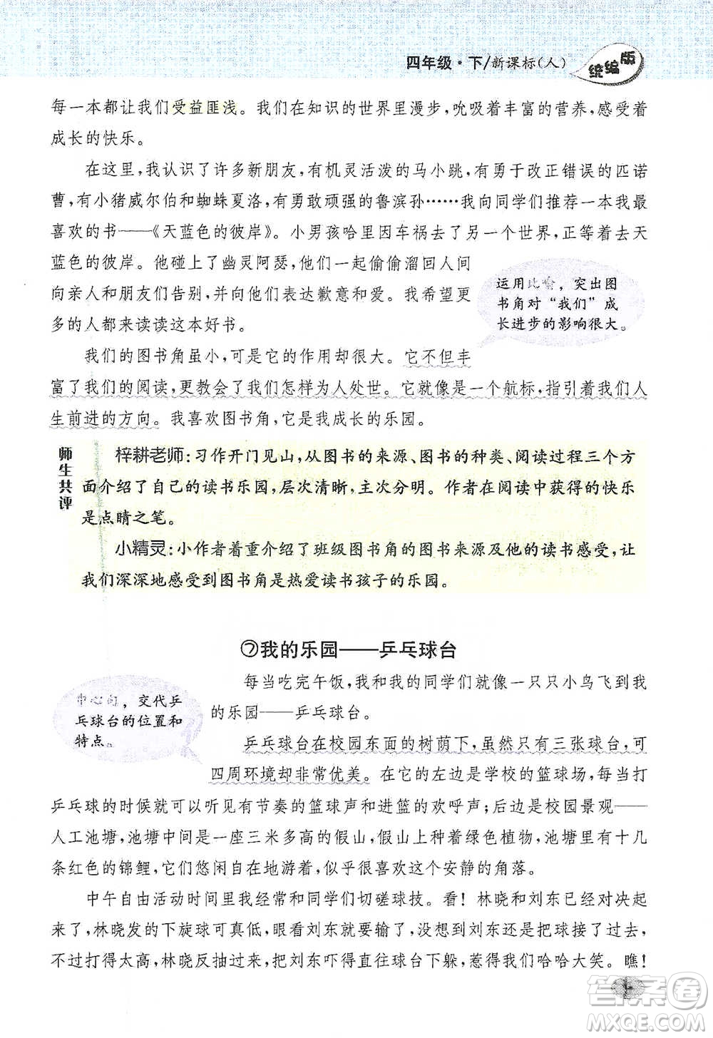 吉林人民出版社2021小學教材完全解讀同步作文四年級下冊語文參考答案