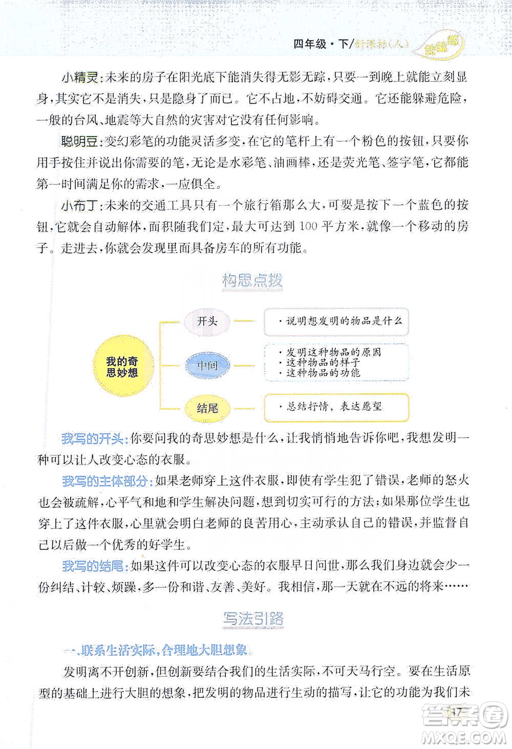 吉林人民出版社2021小學教材完全解讀同步作文四年級下冊語文參考答案