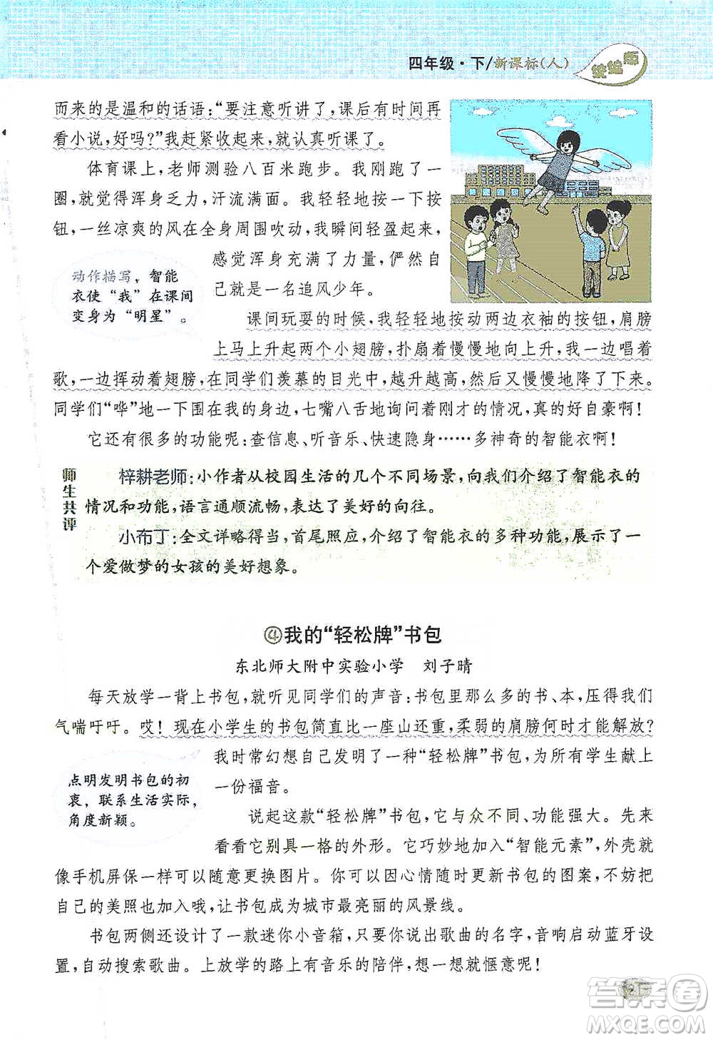 吉林人民出版社2021小學教材完全解讀同步作文四年級下冊語文參考答案