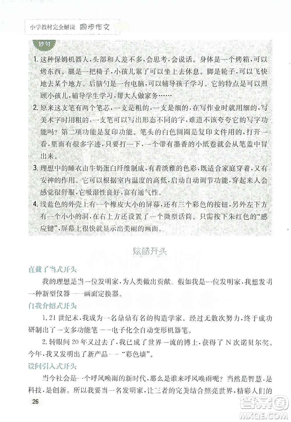 吉林人民出版社2021小學教材完全解讀同步作文四年級下冊語文參考答案