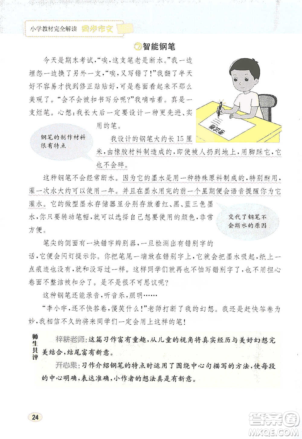 吉林人民出版社2021小學教材完全解讀同步作文四年級下冊語文參考答案