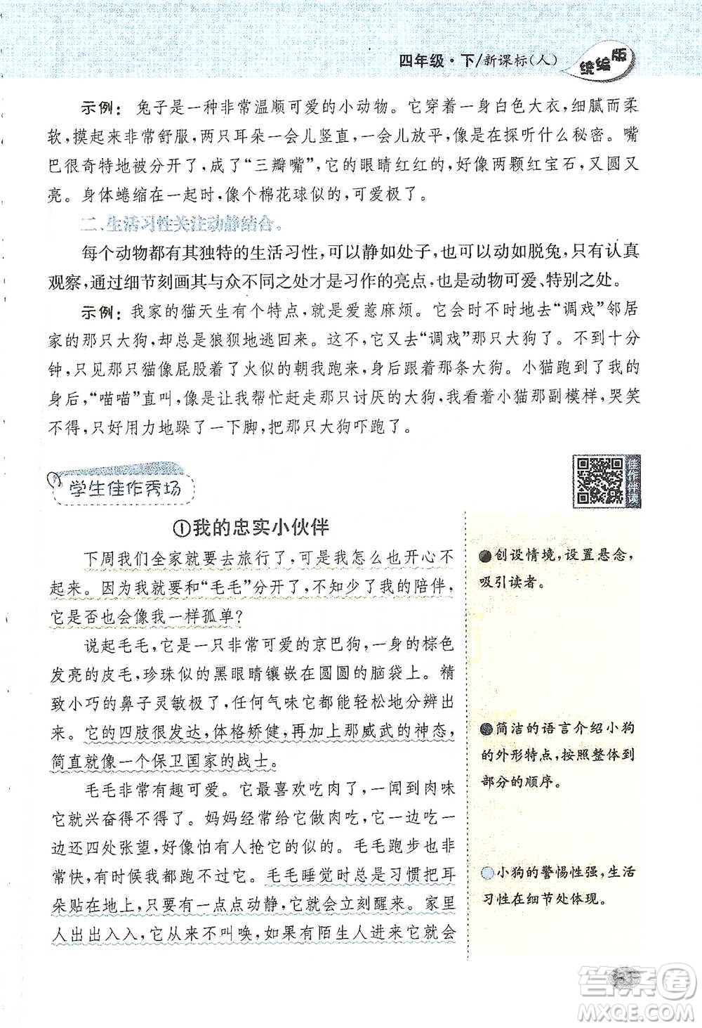 吉林人民出版社2021小學教材完全解讀同步作文四年級下冊語文參考答案