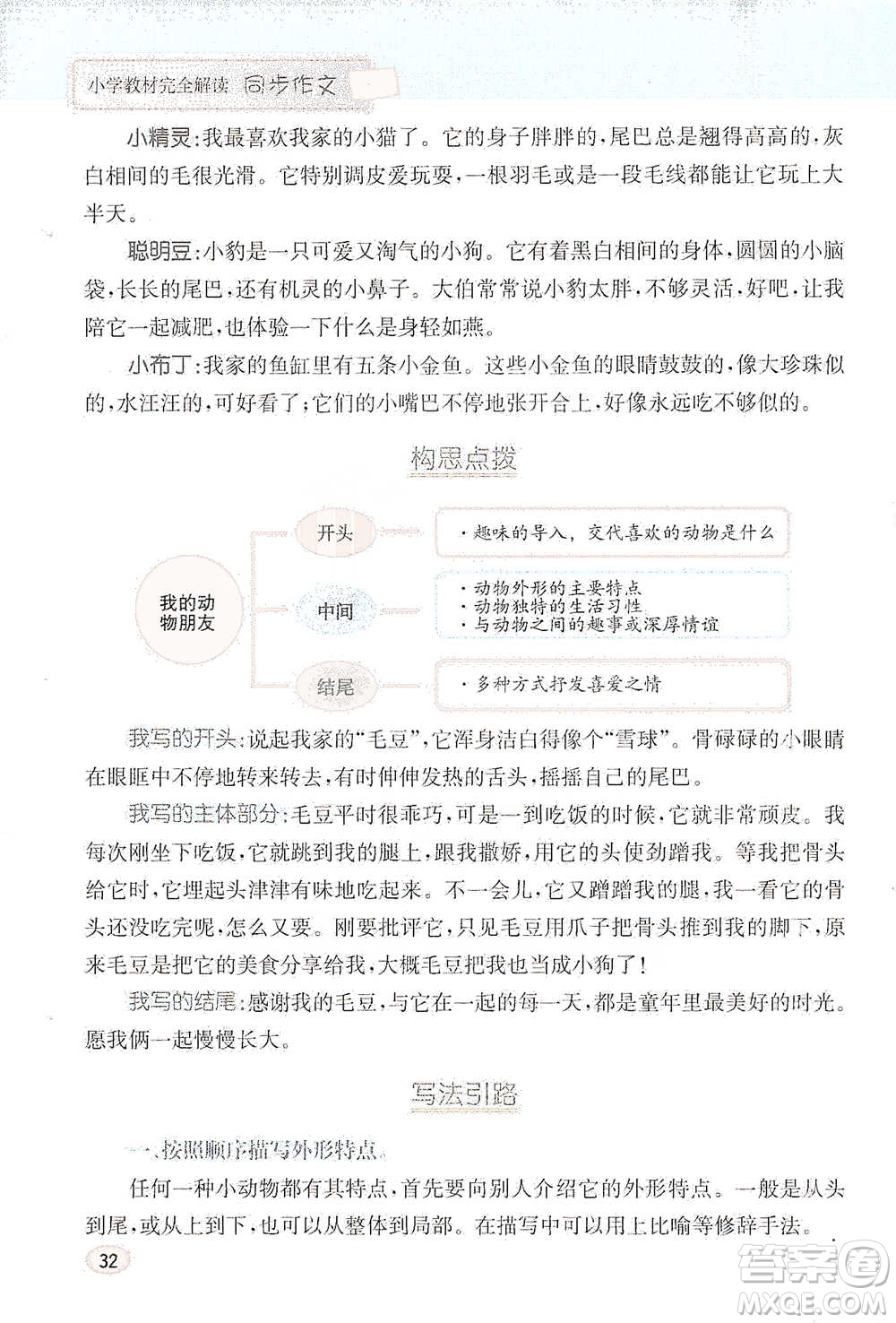 吉林人民出版社2021小學教材完全解讀同步作文四年級下冊語文參考答案