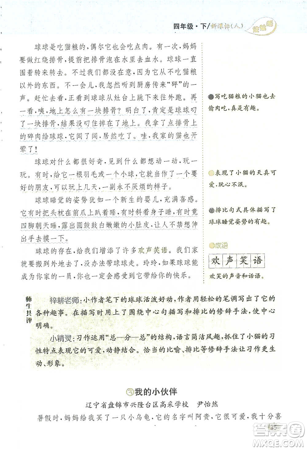 吉林人民出版社2021小學教材完全解讀同步作文四年級下冊語文參考答案