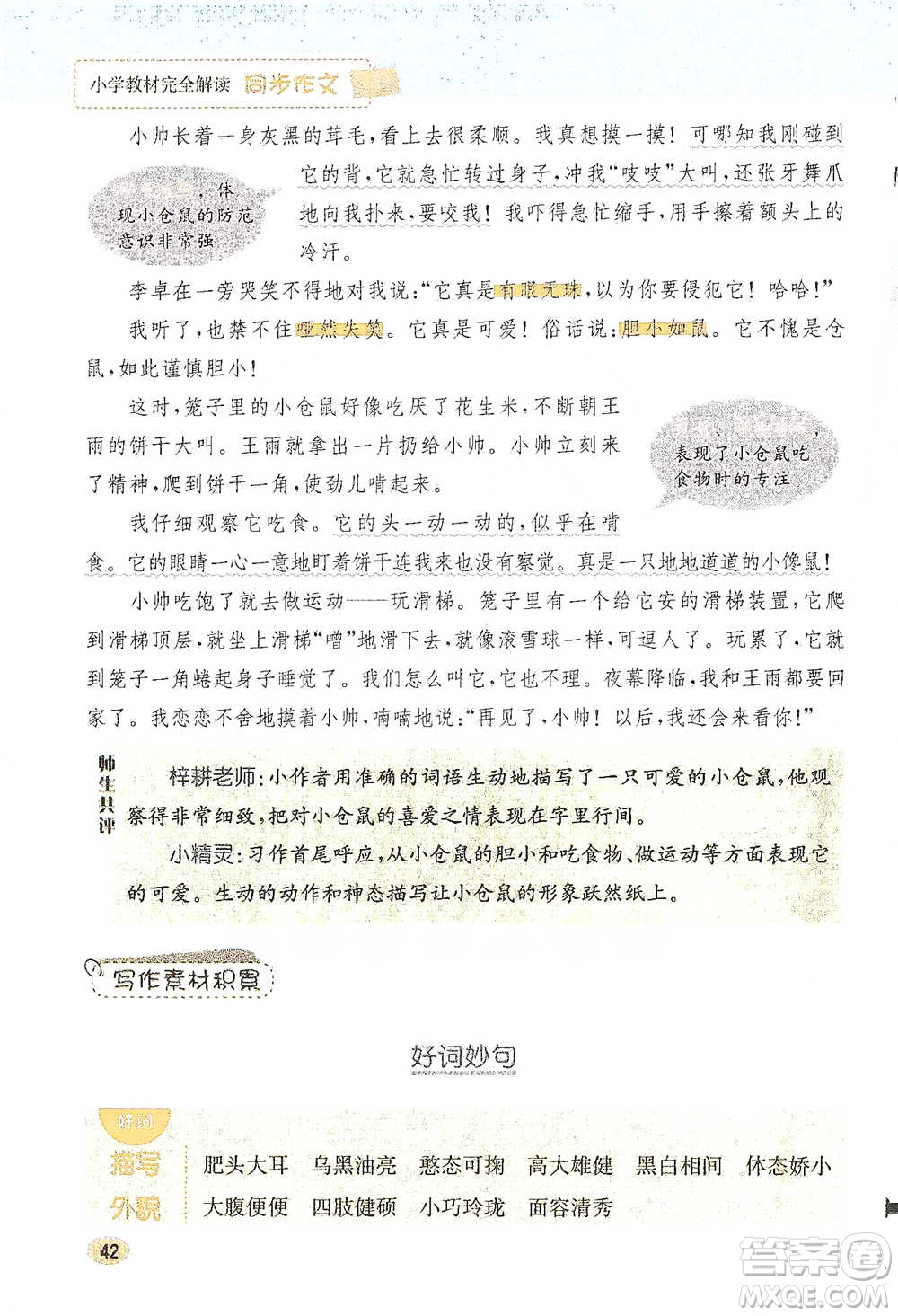 吉林人民出版社2021小學教材完全解讀同步作文四年級下冊語文參考答案