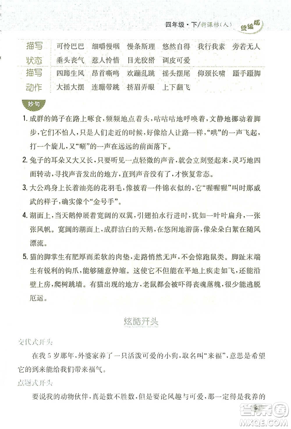 吉林人民出版社2021小學教材完全解讀同步作文四年級下冊語文參考答案