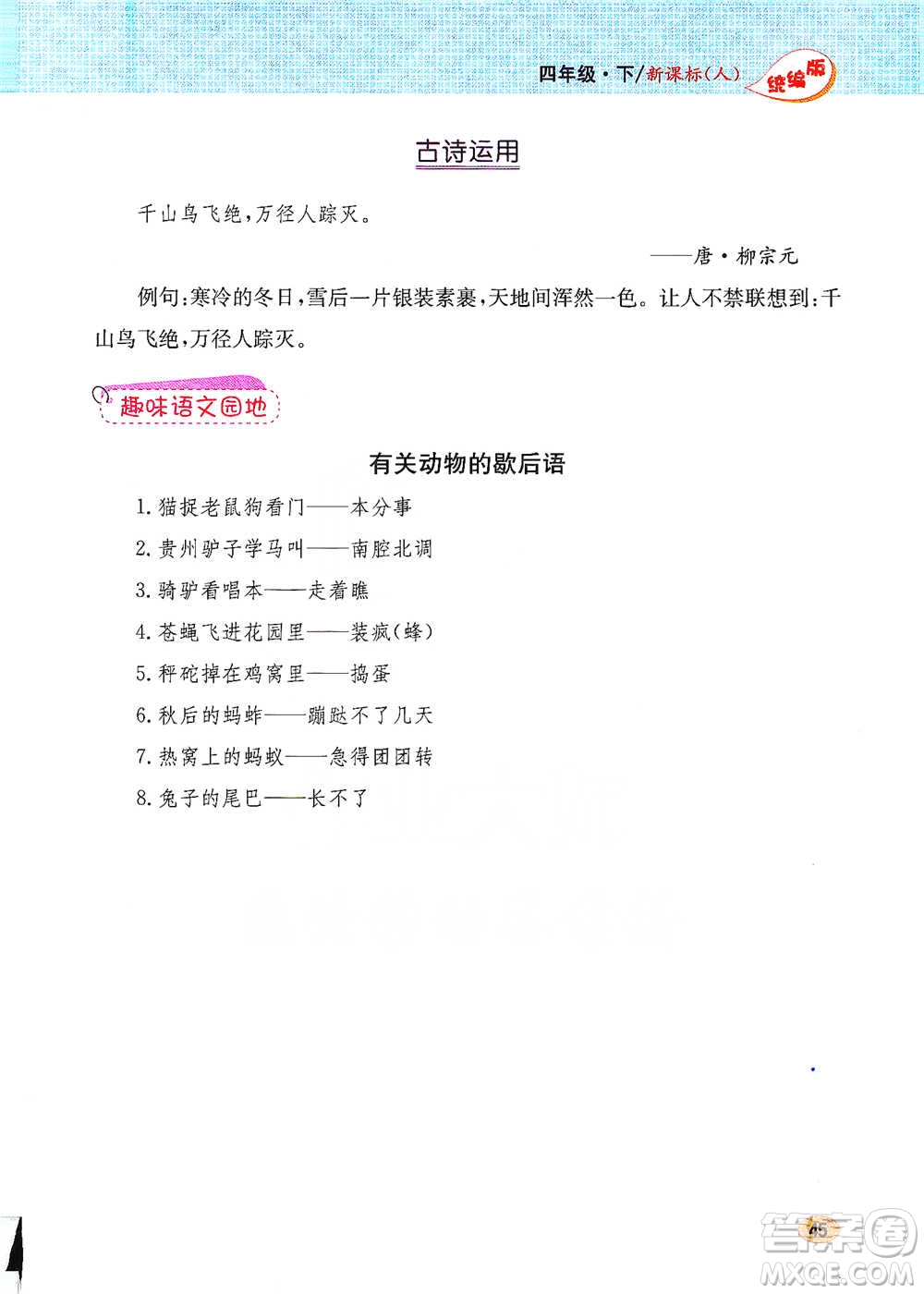 吉林人民出版社2021小學教材完全解讀同步作文四年級下冊語文參考答案