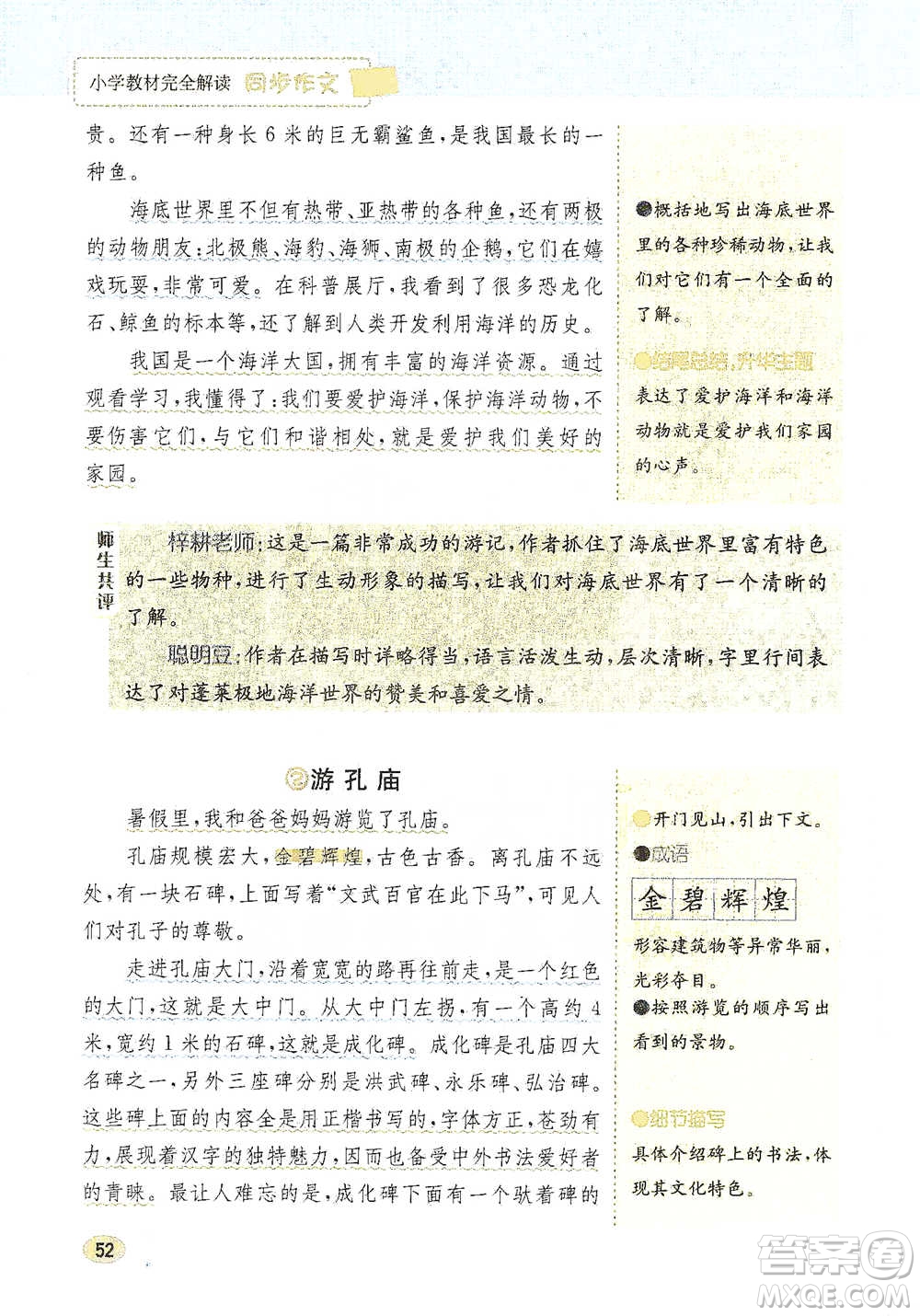 吉林人民出版社2021小學教材完全解讀同步作文四年級下冊語文參考答案