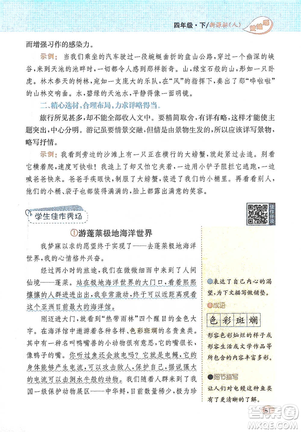 吉林人民出版社2021小學教材完全解讀同步作文四年級下冊語文參考答案