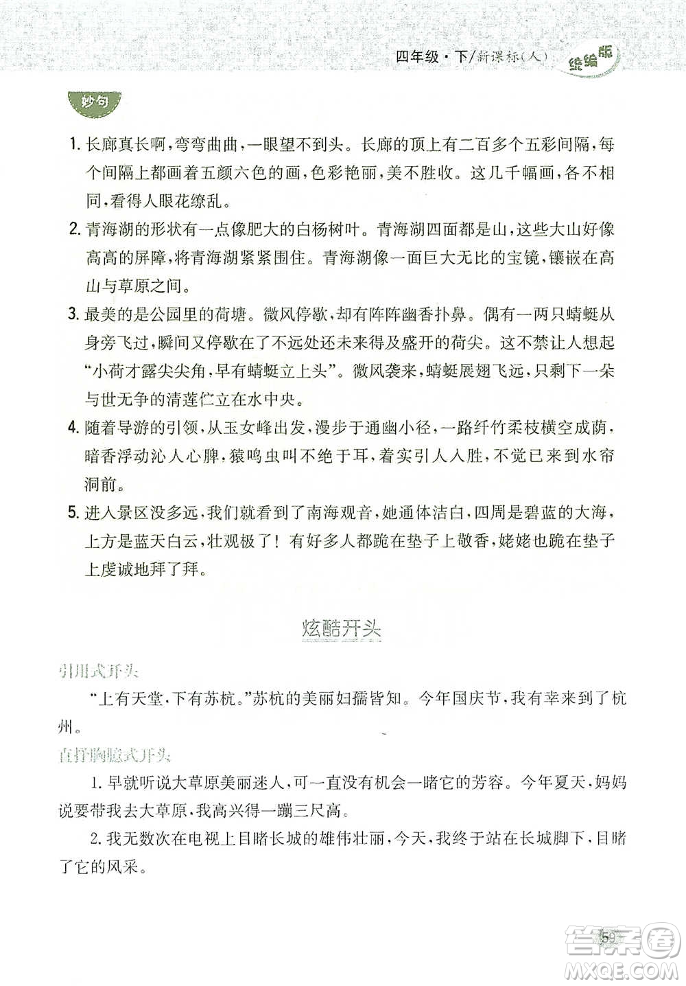 吉林人民出版社2021小學教材完全解讀同步作文四年級下冊語文參考答案