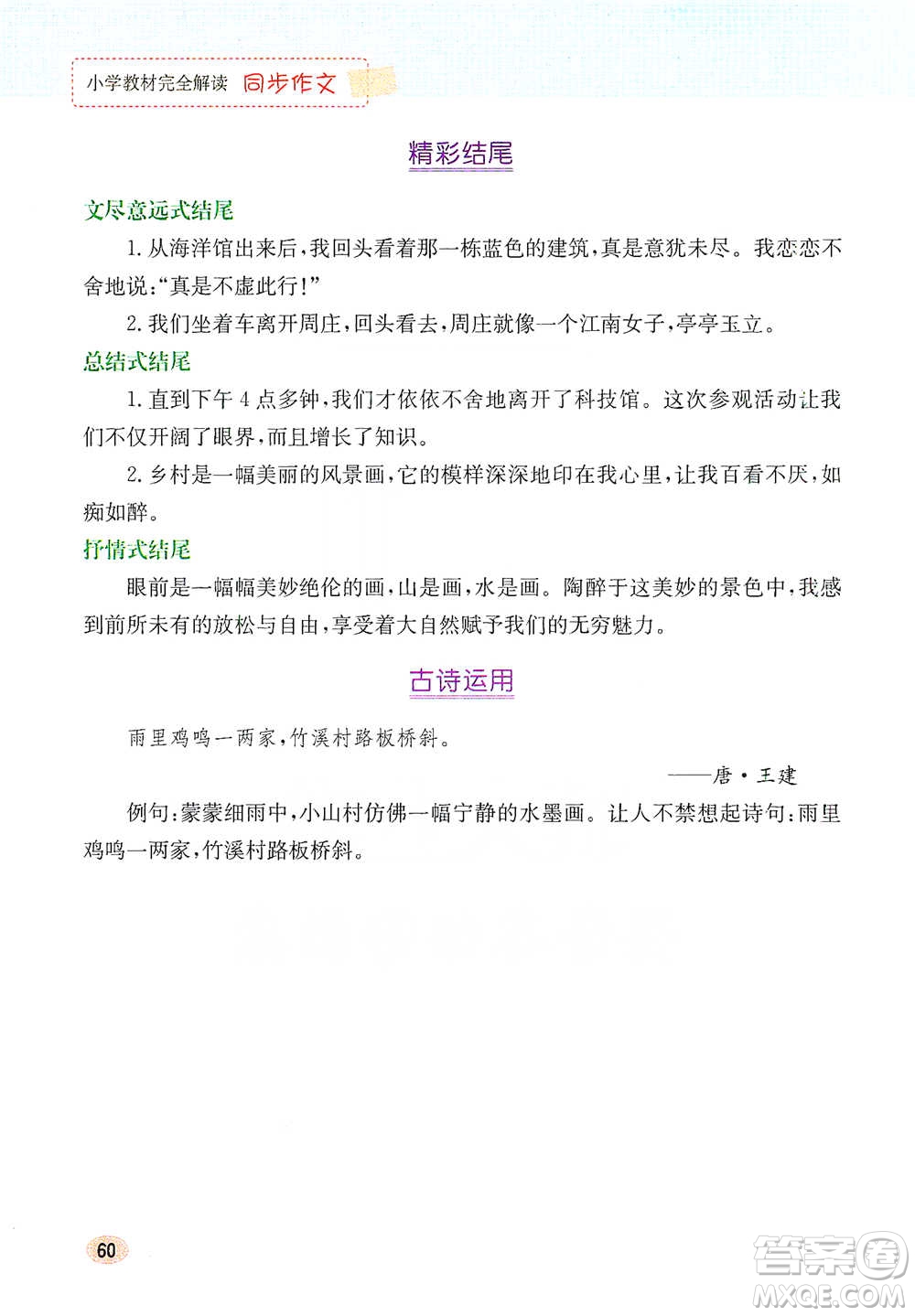 吉林人民出版社2021小學教材完全解讀同步作文四年級下冊語文參考答案