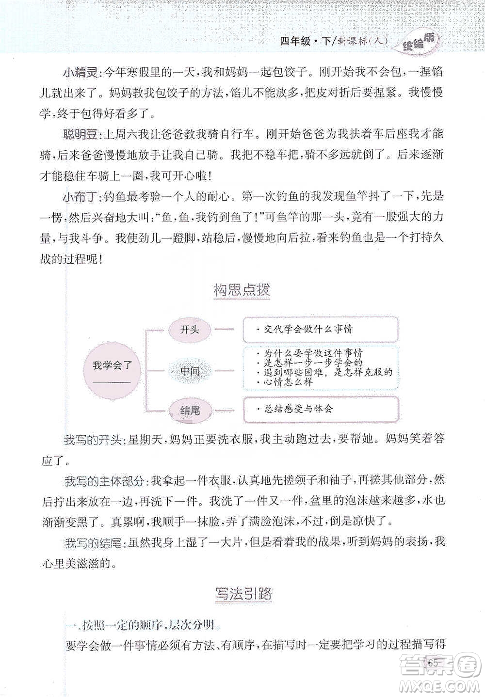 吉林人民出版社2021小學教材完全解讀同步作文四年級下冊語文參考答案