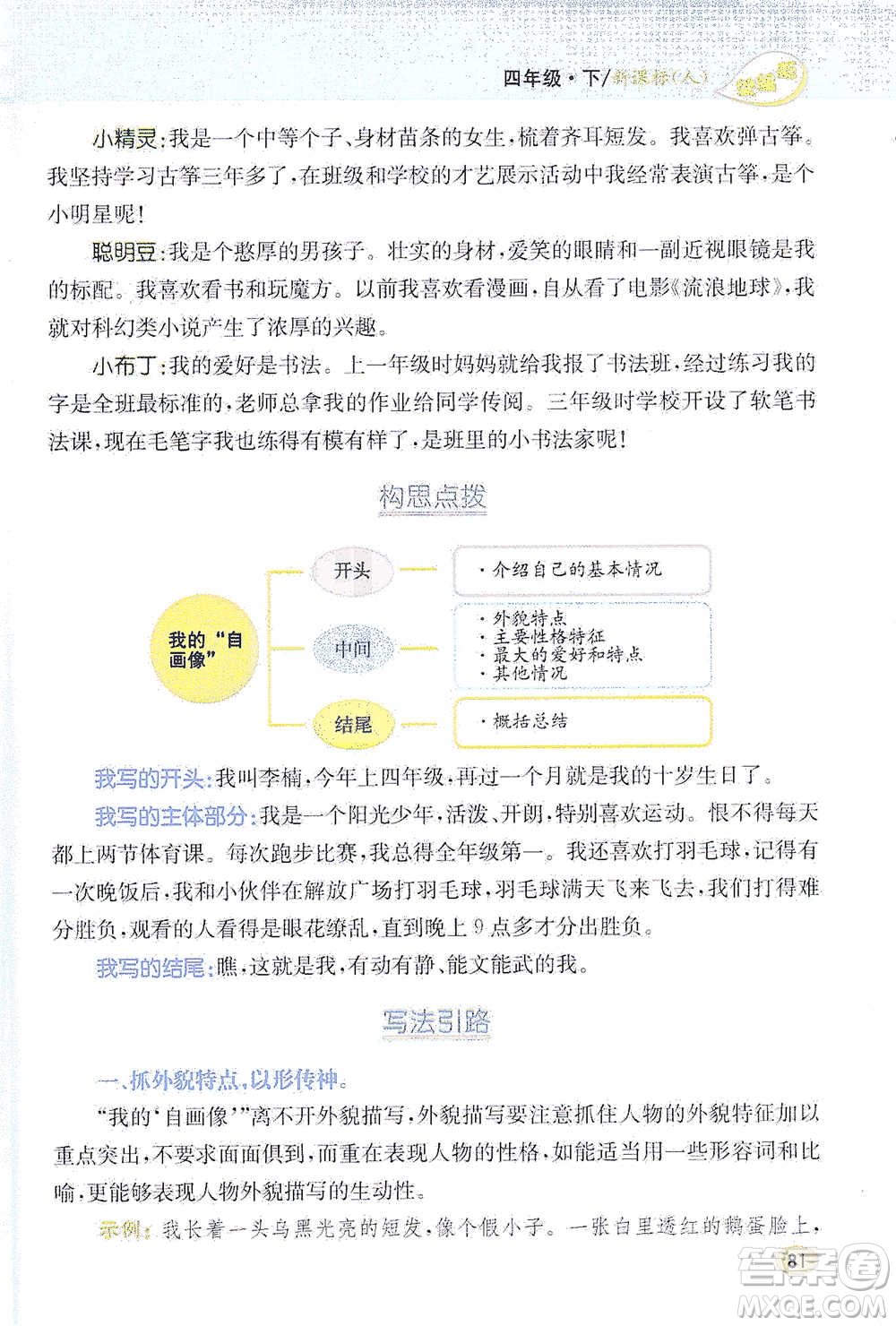 吉林人民出版社2021小學教材完全解讀同步作文四年級下冊語文參考答案