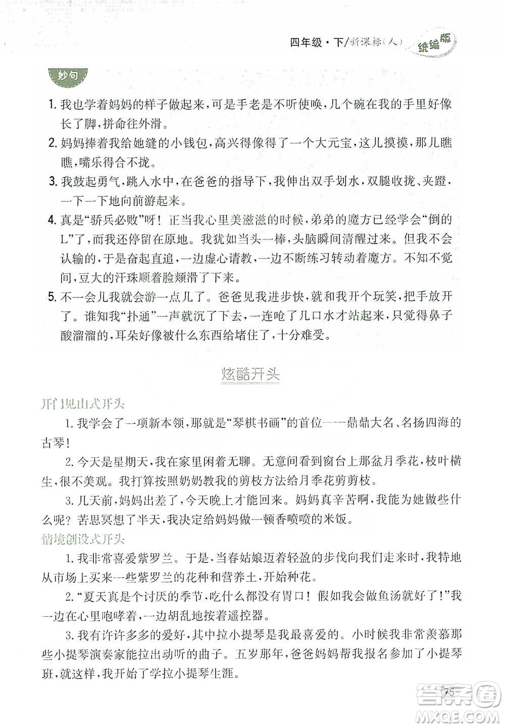 吉林人民出版社2021小學教材完全解讀同步作文四年級下冊語文參考答案