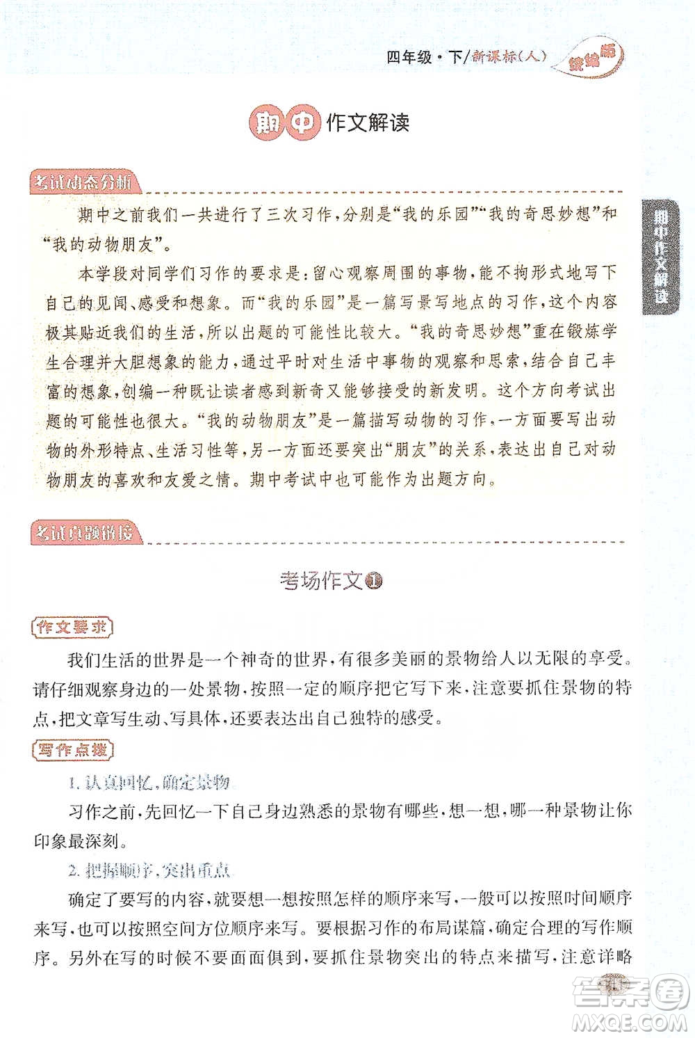 吉林人民出版社2021小學教材完全解讀同步作文四年級下冊語文參考答案