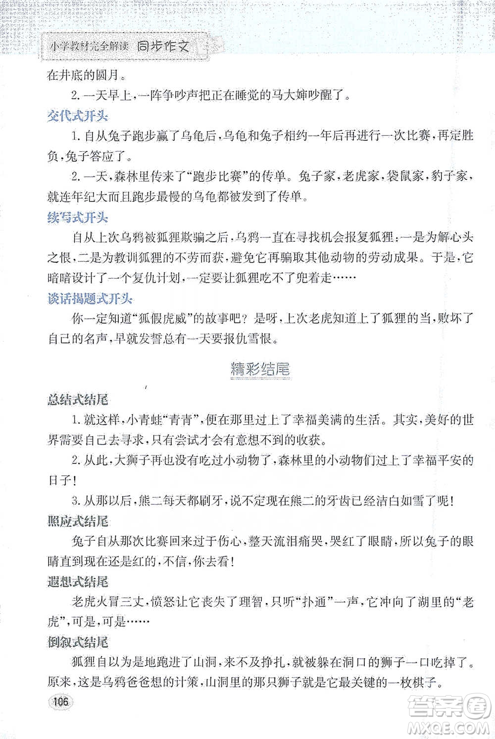 吉林人民出版社2021小學教材完全解讀同步作文四年級下冊語文參考答案