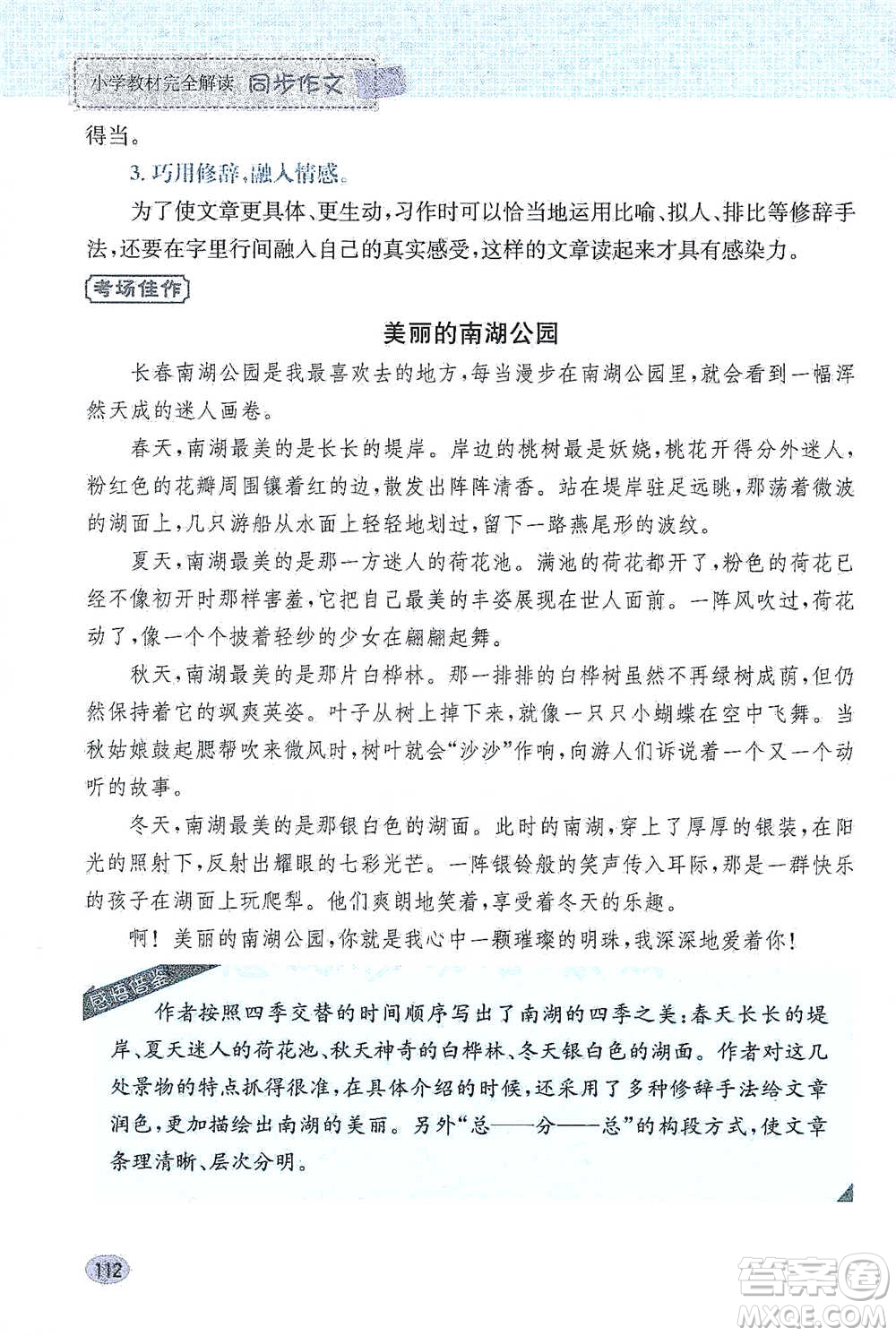 吉林人民出版社2021小學教材完全解讀同步作文四年級下冊語文參考答案